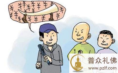 三则凶财带来的苦果 三则凶财带来的苦果