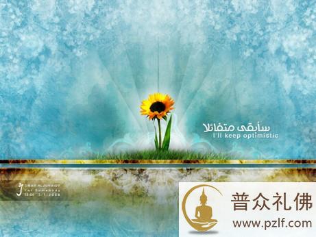 乐观是可以传染的