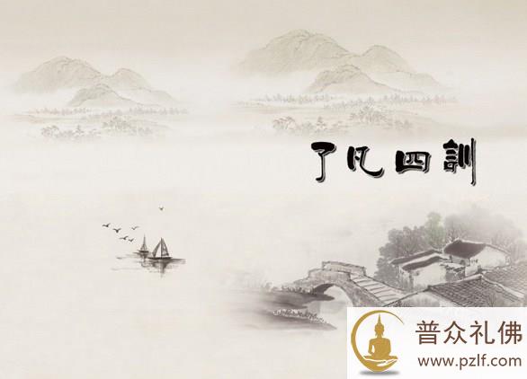 了凡四训:改造命运的窍诀